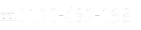 お問い合わせは、0120-482-138 まで