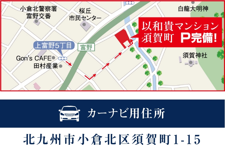 カーナビ住所：北九州市小倉北区須賀町1-15