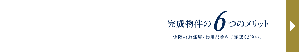 完成物件だからわかる6つのメリット