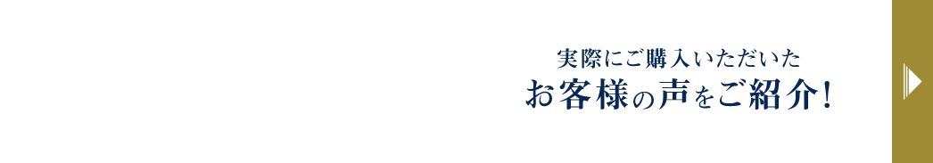 実際にご購入いただいたお客様の声をご紹介！