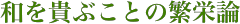 和を貴ぶことの繁栄論