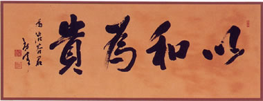 貴為和以