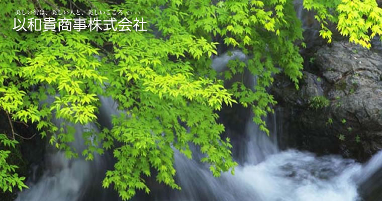 以和貴商事株式会社