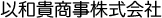 以和貴商事株式会社