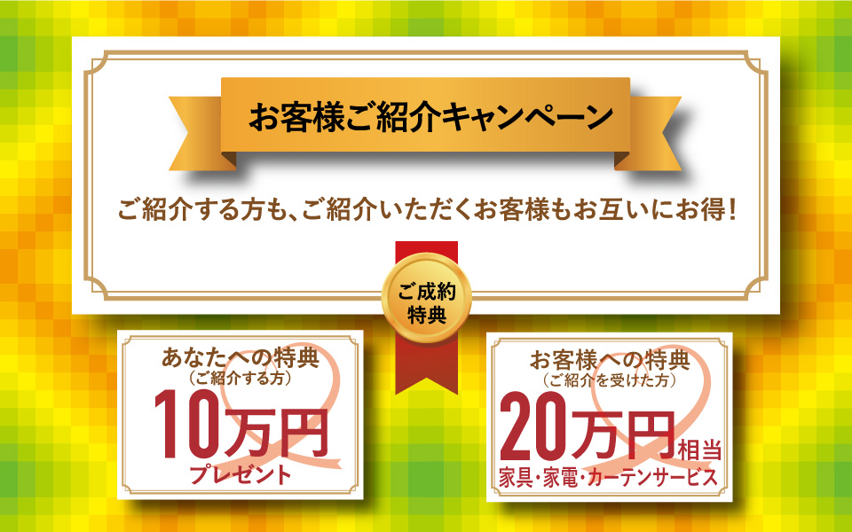 お客様ご紹介キャンペーン